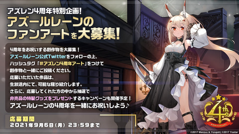 アズールレーン 4周年を記念する特設サイト公開 アニバーサリー記念生放送も配信決定 Game Watch