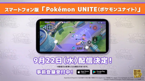 ポケモンユナイト スマホ版の配信日が9月22日に決定 Game Watch