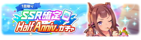 ウマ娘 3育成ウマ娘が確定でgetできるハーフアニバーサリーガチャ本日スタート Game Watch