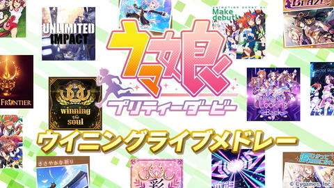 ウマ娘たちが歌う ウマ娘 プリティーダービー のウイニングライブメドレーpv公開 Game Watch