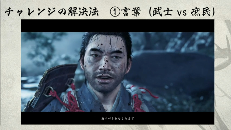Ghost Of Tsushima の 日本版 を作る ローカライズチームの挑戦とその教訓 Game Watch