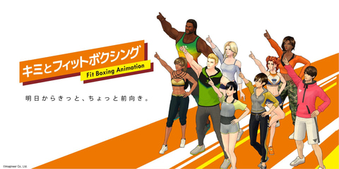 Fit Boxing まさかのアニメ化決定 キミとフィットボクシング 10月1日より放送開始 Game Watch