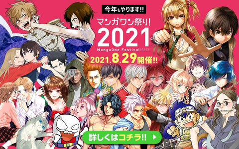 マンガワン祭り 21 本日開催 24時間無料でマンガ読み放題 Game Watch