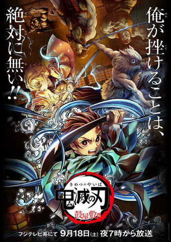 鬼滅の刃 竈門炭治郎 立志編 特別編集版 がフジテレビ系列にて放送決定 Game Watch