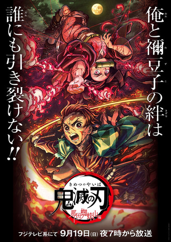 鬼滅の刃 竈門炭治郎 立志編 特別編集版 がフジテレビ系列にて放送決定 Game Watch