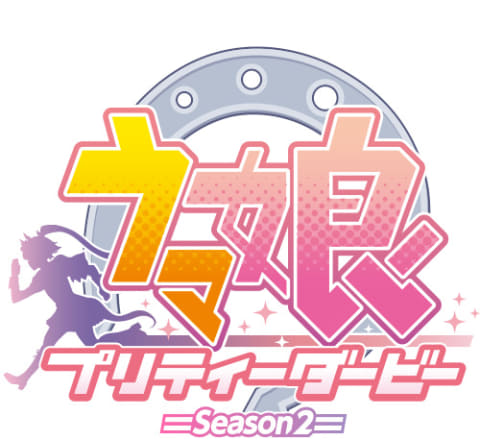 Tvアニメ ウマ娘 プリティーダービー Season 2 のフェアがアニメイトで11月11日より開催決定 Game Watch