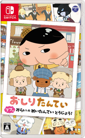 おしりたんてい のswitch用新作タイトル おしりたんてい ププッ みらいのめいたんていとうじょう 11月4日発売決定 Game Watch