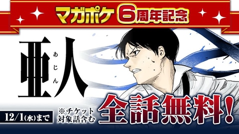 マガポケにて 亜人 が3巻まで無料で読める 6周年記念キャンペーン開催 Game Watch