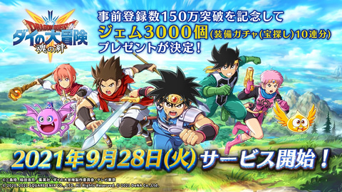 ドラゴンクエスト ダイの大冒険 魂の絆 9月28日よりサービス開始 Game Watch