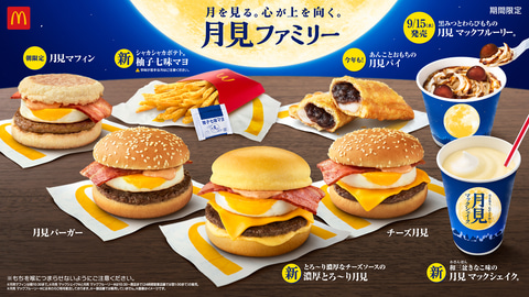 秋はやっぱり月見バーガー マクドナルド 月見ファミリー 本日販売開始 Game Watch