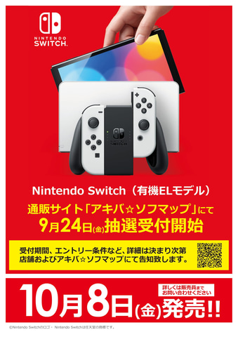 ソフマップ Nintendo Switch 有機elモデル を通販サイト アキバ ソフマップ にて9月24日より抽選受付開始 Game Watch