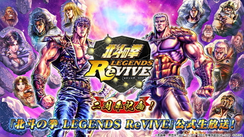 北斗の拳 Legends Revive 9月13日に 2周年記念 公式生放送 を配信 Game Watch