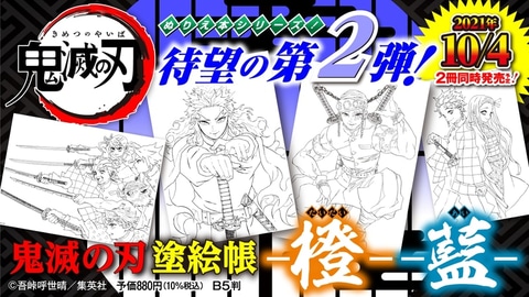 煉獄さんに宇髄さんが目印 鬼滅の刃 塗絵帳 第2弾 橙 藍 表紙イラストが解禁 Game Watch