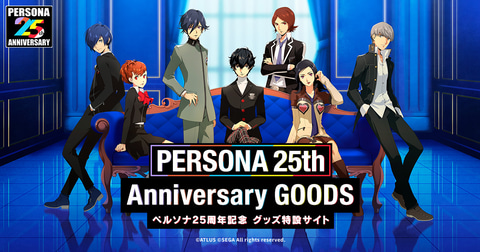 ペルソナ シリーズ誕生25周年 記念グッズの情報をまとめた特設サイトがオープン Game Watch