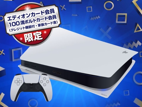 9月中にps5が手に入る エディオンの新たなps5抽選受付が開始 Game Watch