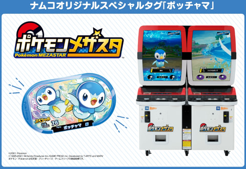 ポケモン ポッチャマもぐもぐラッシュ キャンペーン In ナムコ 9月21日より開催 Game Watch