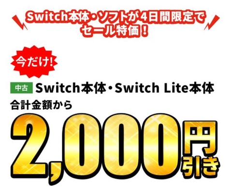 中古のswitchが2 000円引き 期間限定の ゲオ ゲームセール が開催決定 Game Watch