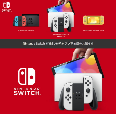 発売日入荷分が対象 ゲオ Nintendo Switch 有機elモデル のアプリ抽選販売を開始 Game Watch