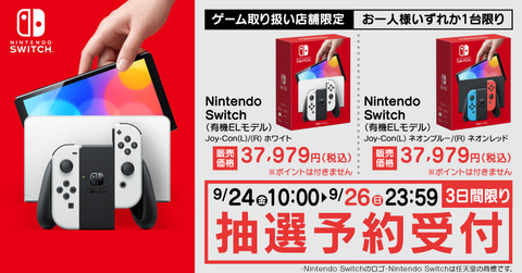 ヤマダは3日間限定 ヤマダデンキ Nintendo Switch 有機elモデル 抽選販売の受付をスタート Game Watch
