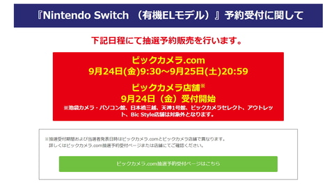 ビックカメラ Nintendo Switch 有機elモデル 抽選販売を開始 店舗とビックカメラ Comにて Game Watch