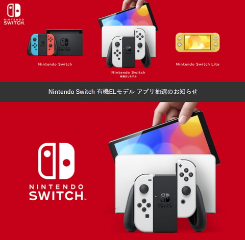 発売日にゲットするチャンス ゲオ 新型switch 有機elモデル のアプリ抽選受付は本日17時59分まで Game Watch