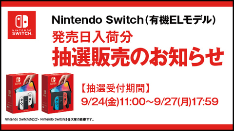 発売日にゲットするチャンス ゲオ 新型switch 有機elモデル のアプリ抽選受付は本日17時59分まで Game Watch