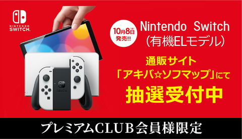 応募は アキ ソフ から ソフマップ 新型switch 有機elモデル の抽選受付は本日まで Game Watch