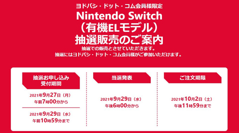 ヨドバシカメラ Nintendo Switch 有機elモデル の抽選受付を本日7時より開始 Game Watch
