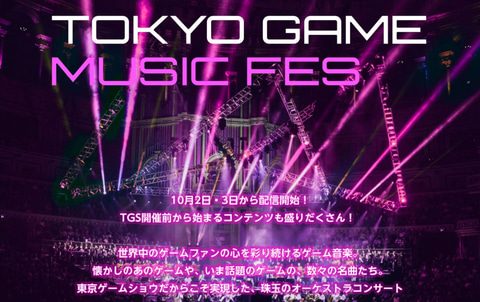Ffx や メタルギア4 モンハン の楽曲も演奏される Tokyo Game Music Fes 10月2 3日開催 Game Watch