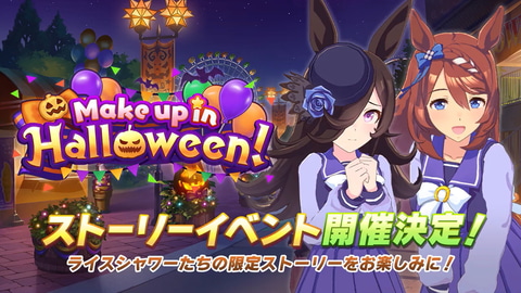 ゲーム ウマ娘 ストーリーイベント Make Up In Halloween が開催決定 Game Watch