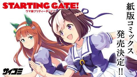 ウマ娘 のコミカライズ作品 Starting Gate ウマ娘プリティーダービー の紙版コミックスが発売決定 Game Watch