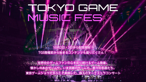 オーケストラで楽しむゲーム音楽 Tokyo Game Music Fes 1日目レポート Game Watch