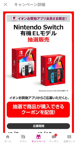 イオン Nintendo Switch 有機elモデル 抽選販売を北海道エリア限定で開始 Game Watch