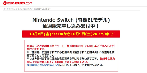 Nintendo Switch 有機elモデル の抽選販売がビックカメラ Comでスタート Game Watch