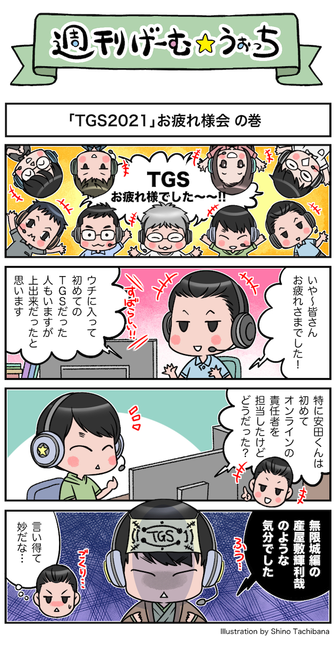 週刊げーむ うぉっち マンガ 第179回 Tgs21 お疲れ様会 Game Watch