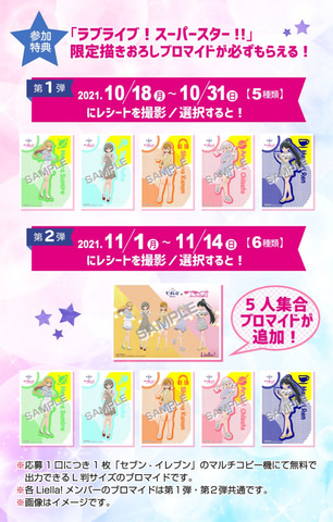 ラブライブ スーパースター の限定ブロマイドが貰える ビオレとのコラボキャンペーンがセブン イレブンにて実施 Game Watch