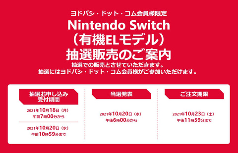 ヨドバシ ドット コム Nintendo Switch 有機elモデル の抽選販売実施を告知 Game Watch