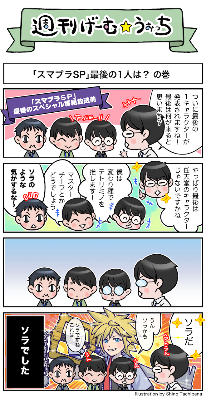 週刊げーむ うぉっち マンガ 第180回 スマブラsp 最後の1人は Game Watch