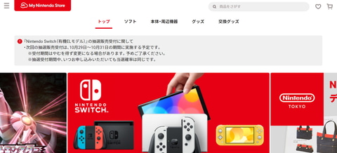 マイニンテンドーストア Switch 有機elモデル の次回抽選販売は10月29日より受付スタート Game Watch