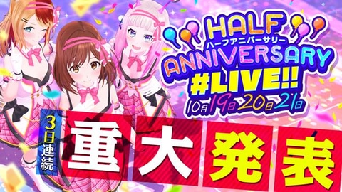 3夜連続で重大発表 ユージェネ ハーフアニバーサリー記念 ライブ 10月19日より開催決定 Game Watch