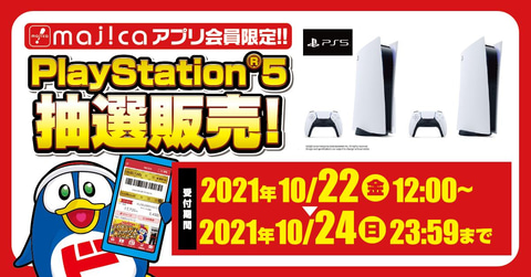 ドン キホーテ Ps5本体のアプリ抽選販売を告知 受付は10月22日12時から Game Watch