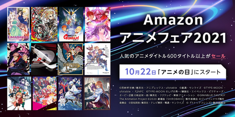 10月22日はアニメの日 アニメbd Dvdのセール Amazonアニメフェア21 開催 Game Watch