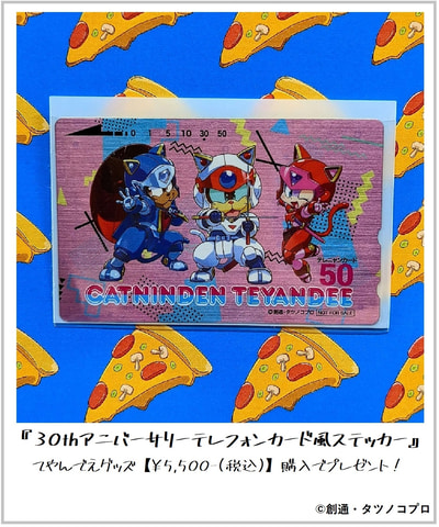 Tvアニメ キャッ党忍伝てやんでえ 放送終了30周年記念オリジナルグッズが登場 予約開始 Game Watch