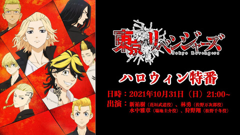 アニメ 東京リベンジャーズ キャスト陣が出演 ハロウィン特番が10月31日に放送決定 Game Watch