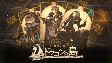 全て カード で表現された剣と魔法の世界 Voice Of Cards ドラゴンの島 本日発売 Game Watch