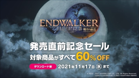 新たに始めるチャンス Ffxiv のコンプリートパック 漆黒のヴィランズが60 オフの期間限定セール実施 Game Watch