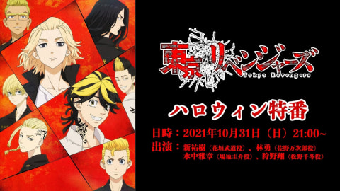 アニメ 東京リベンジャーズ キャスト陣によるハロウィン特番が本日配信 血のハロウィン編 を振り返る Game Watch