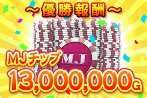 セガnet麻雀 Mj 決勝優勝者にはmjチップ1 300万gを進呈 第13回ミリオンcup 開催 Game Watch