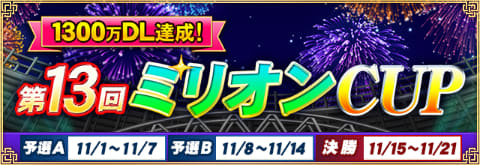 セガnet麻雀 Mj 決勝優勝者にはmjチップ1 300万gを進呈 第13回ミリオンcup 開催 Game Watch
