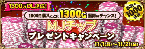 セガnet麻雀 Mj 決勝優勝者にはmjチップ1 300万gを進呈 第13回ミリオンcup 開催 Game Watch